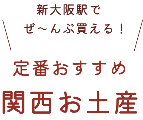 Vous pouvez acheter la Station d'Osaka du Tibia でぜ - んぶ ! La norme a recommandé le souvenir de Kansai